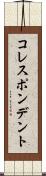 コレスポンデント Scroll