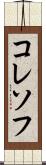 コレソフ Scroll