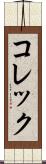 コレック Scroll