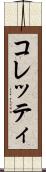 コレッティ Scroll