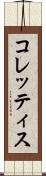 コレッティス Scroll