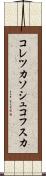 コレツカソシュコフスカ Scroll