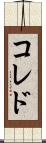 コレド Scroll