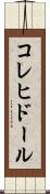 コレヒドール Scroll