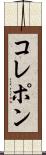 コレポン Scroll