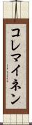 コレマイネン Scroll