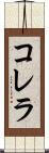 コレラ Scroll