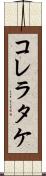 コレラタケ Scroll