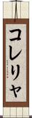 コレリャ Scroll