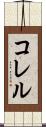 コレル Scroll