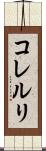 コレルリ Scroll
