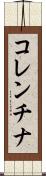 コレンチナ Scroll