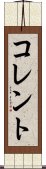 コレント Scroll