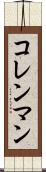 コレンマン Scroll