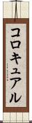 コロキュアル Scroll