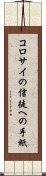 コロサイの信徒への手紙 Scroll