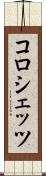 コロシェッツ Scroll