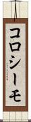 コロシーモ Scroll