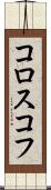 コロスコフ Scroll