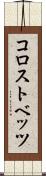 コロストベッツ Scroll