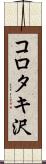 コロタキ沢 Scroll