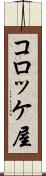 コロッケ屋 Scroll