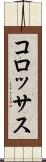 コロッサス Scroll