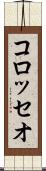 コロッセオ Scroll