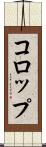 コロップ Scroll