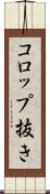 コロップ抜き Scroll