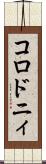 コロドニィ Scroll