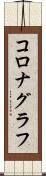 コロナグラフ Scroll