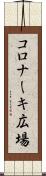 コロナーキ広場 Scroll