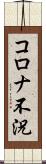 コロナ不況 Scroll