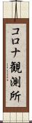 コロナ観測所 Scroll