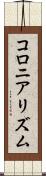 コロニアリズム Scroll