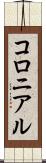 コロニアル Scroll