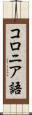 コロニア語 Scroll