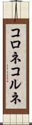 コロネ Scroll
