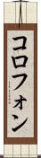 コロフォン Scroll