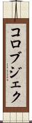 コロブジェク Scroll