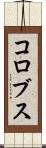 コロブス Scroll