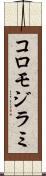 コロモジラミ Scroll