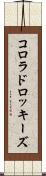 コロラド・ロッキーズ Scroll