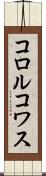 コロルコワス Scroll