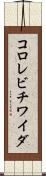 コロレビチワイダ Scroll