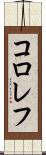コロレフ Scroll
