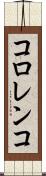 コロレンコ Scroll