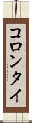 コロンタイ Scroll
