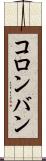 コロンバン Scroll